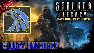 LEGACY STALKER RP  СУДЬБА НАЁМНИКА  2K  DayZ РП сервер 1.17 l 13.06.2022