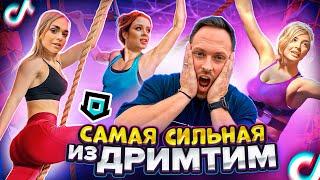 Кто САМАЯ СИЛЬНАЯ ИЗ DREAM TEAM HOUSE на ПОЛОСЕ ПРЕПЯТСТВИЙ ЧЕЛЛЕНДЖ!