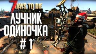 7 Days To Die | Прохождение #1 | Путь Лучника