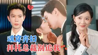 黄浩雯&姚宇晨 | 九天玄女魂穿原主女孩，虽靠近他会失仙力，仍逆袭虐渣。总裁从厌恶到追妻，最终发现她竟是自己苦寻的白月光[MULTI SUB | FULL] #MiniDrama #精彩大陆短剧