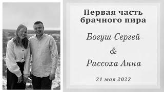 1) Богуш Сергей и Рассоха Анна / 1-ая часть брачного пира