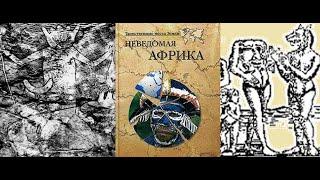 Неведомая Африка | Непомнящий Н.Н., Кривцов Н.В. | ЧЕРНЫЙ КОНТИНЕНТ, ПОЛНЫЙ ОПАСНОСТЕЙ | Аудиокнига