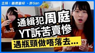 通緝犯周庭YT訴苦賣慘遇瓶頸做唔落去…