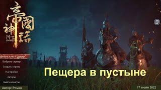 Пещера в пустыне в Myth Of Empires