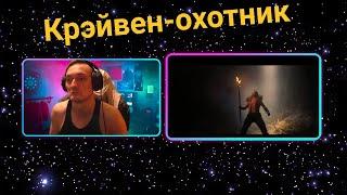 РЕАКЦИЯ НА ТРЕЙЛЕР!!! Крэйвен-охотник — Русский трейлер #2