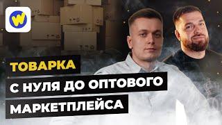 Оптовый маркетплейс Wikkeo | Николай Шкред о создании бизнеса на маркетплейсе | Александр Долгов