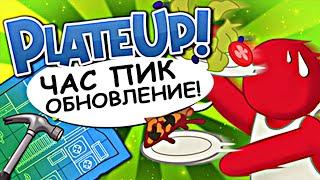 Plate Up! Обновление ЧАС ПИК | Режим Хардкор | Проживем ли 15 дней?