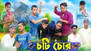 চটি চোর । Choti Chor । Bangla Funny Video | Yasin & Rohan । Comedy Video | Palli Gram TV Official