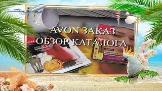 Avon заказ  Обзор нового каталога