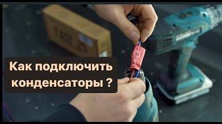 Как правильно подключить конденсаторы и зачем они нужны?