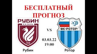 Рубин - Ротор прогноз: Россия, Кубок России, 1/8 финала Кубка России | Прогноз на футбол. 03.03.22