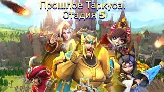 Lords Mobile. Прошлое Таркуса. Стадия 5