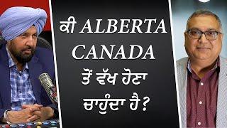 Why Does Alberta Want to Separate From Canada? | ਕੀ Alberta Canada ਤੋਂ ਵੱਖ ਹੋਣਾ ਚਾਹੁੰਦਾ ਹੈ ?