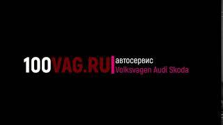 100VAG.RU - автосервис VAG группы - Volkswagen, Audi, Scoda, Porsche, Seat