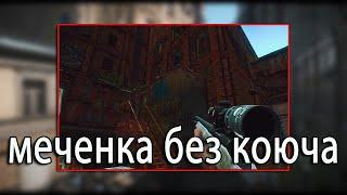 Меченка без ключей на улицы таркова/Escape from Tarkov