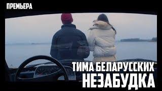 Тима Беларусских - Незабудка ( Премьера Клипа 2018 )