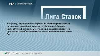 Устная бизнес-новость. Первая СРО букмекеров в 2019 г. перечислила спортивным федерациям 523 млн руб