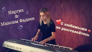 Наргиз & Максим Фадеев - С любимыми не расставайтесь (LeroMusic | piano cover)