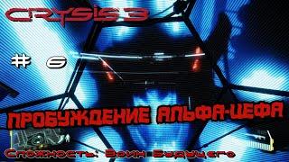 Пробуждение Альфа-цефа #6 [Прохождение Crysis 3]