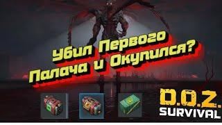 Doz survival ПЕРВЫЙ ПАЛАЧ