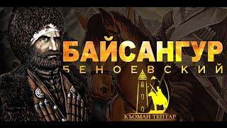 БАЙСАНГУР БЕНОЕВСКИЙ - часть первая (из цикла 100 ВЕЛИКИХ ВАЙНАХОВ)