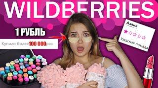 САМЫЕ ПОПУЛЯРНЫЕ ТОВАРЫ НА WILDBERRIES \ заказали более  100 000 раз