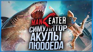 СИМУЛЯТОР АКУЛЫ ЛЮДОЕДА ● Man Eater