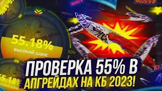 ПРОВЕРКА 55% В АПГРЕЙДАХ НА CASEBATTLE | КЕЙСБАТЛ 2023!