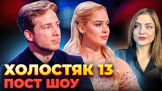 КОХАННЯ ЧИ КОНТРАКТ? РАЗОМ ЧИ НІ? Холостяк 13 пост шоу огляд