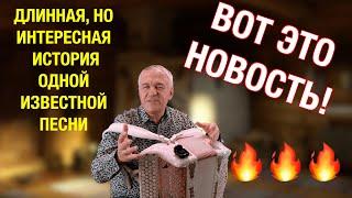 ВОТ ЭТО НОВОСТЬ !!!! от Валерия Сёмина ️ Длинная, но интересная история ОДНОЙ ИЗВЕСТНОЙ ПЕСНИ ️