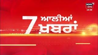 Latest News | 7 ਆਲੀਆਂ ਖ਼ਬਰਾਂ | Jathedar Kuldeep Singh Gargaj | Giani Harpreet Singh | News18 Punjab