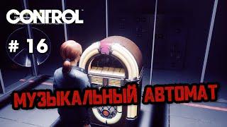 Музыкальный автомат #16 [Прохождение Control]