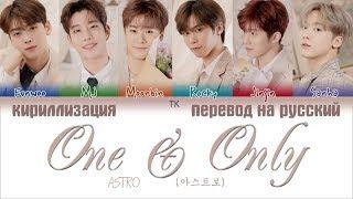 ASTRO (아스트로) - ONE & ONLY [ПЕРЕВОД НА РУССКИЙ/КИРИЛЛИЗАЦИЯ Color Coded Lyrics]
