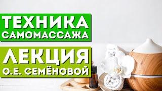 Лекция О.Е. Семёновой «Техника самомассажа»