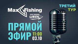 MaxFishing Кубок Чемпионов USAL 2024 - 3 тур и награждение