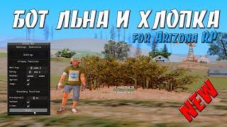 COTTON BOT - НОВЫЙ БОТ НА ФЕРМУ ЛЬНА И ХЛОПКА ДЛЯ ARIZONA RP / ФАРМИМ ДЕНЕЖКИ В GTA SAMP