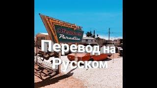 Paradise- Ofenbach перевод на Русском языке