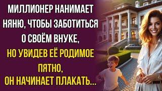 Миллионер нанимает няню, увидев ее родимое пятно он заплакал...