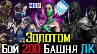 Лучшая золотая сборка Бой 200 башня Лин Куэй МКМ