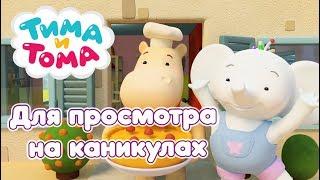 Тима и Тома. Сборник серий для просмотра на каникулах