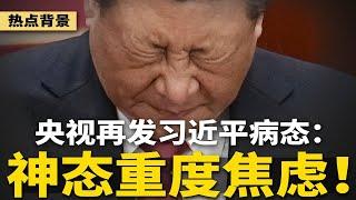 央视再发习近平病态：步履蹒跚，反应迟钝，神态重度焦虑！2025年中共可能面对的十大衰败讯号，政权合法性岌岌可危 | #热点背景（20241230）