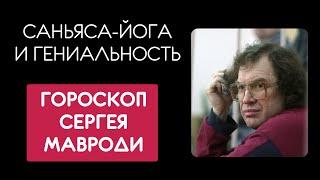 Сергей Мавроди Натальная карта . Саньяса йога, Ашлеша и гениальность.