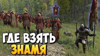 КАК ИСПОЛЬЗОВАТЬ ЗНАМЯ В Mount & Blade 2: Bannerlord [Гайд]