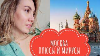 ПЕРЕЕЗД В МОСКВУ 2020 | ПЛЮСЫ И МИНУСЫ  | ЦЕНЫ | ПОЛНЫЙ ОБЗОР |