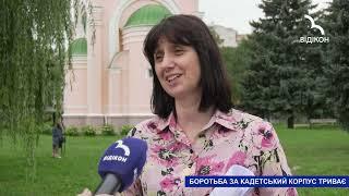 Боротьба за "Кадетський корпус" ім. І.Г Харитоненка: на яких умовах навчатимуться діти?