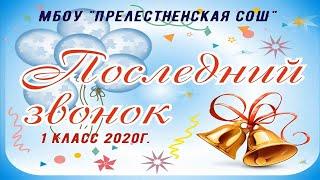 25 мая 2020 года. Последний звонок. 1 класс