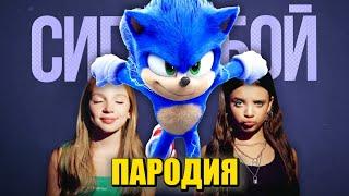 Песня Клип про СОНИКА Betsy, Мария Янковская - Сигма Бой ПАРОДИЯ Соник 3 в Кино / Sonic 3