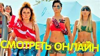 ЖЕНЩИНЫ ПРОТИВ МУЖЧИН КРЫМСКИЕ КАНИКУЛЫ ФИЛЬМ 2017