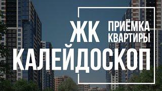 Приемка квартиры в ЖК Калейдоскоп| ЛСР | Помощь в приемке квартиры