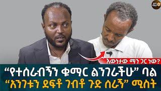 “የተሰራብኝን ቁማር ልንገራችሁ” ባል Eyoha Media |Ethiopia | Habesha